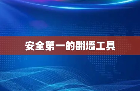 安全第一的翻墙工具 安全第一的翻墙工具