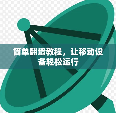 简单翻墙教程,让移动设备轻松运行 简单翻墙教程,让移动设备轻松运行