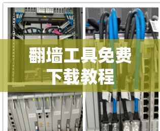 翻墙工具免费下载教程