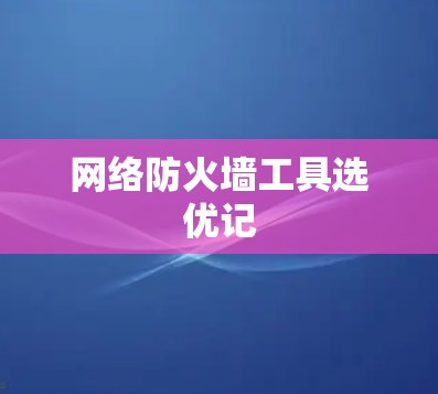 网络防火墙工具选优记